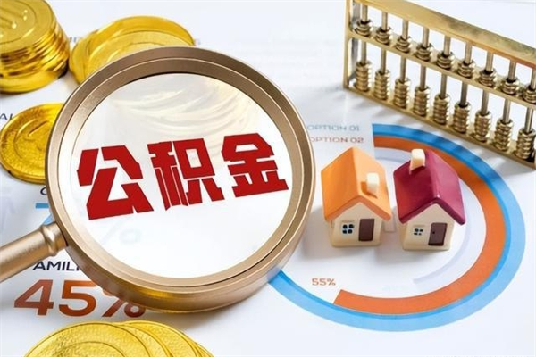 临沂公积金提出来可以自己使用吗（住房公积金取出来可以自由支配吗）