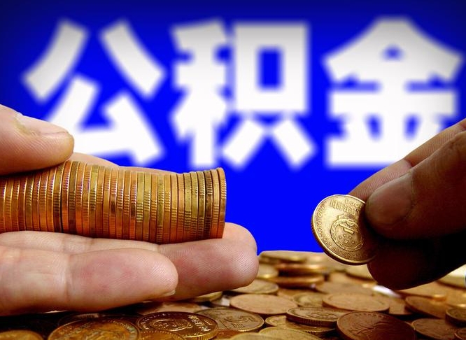 临沂失业满一年才能提取公积金吗（失业一年可以提取公积金吗）